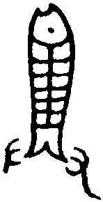 漁,簋 文 ,書法字典